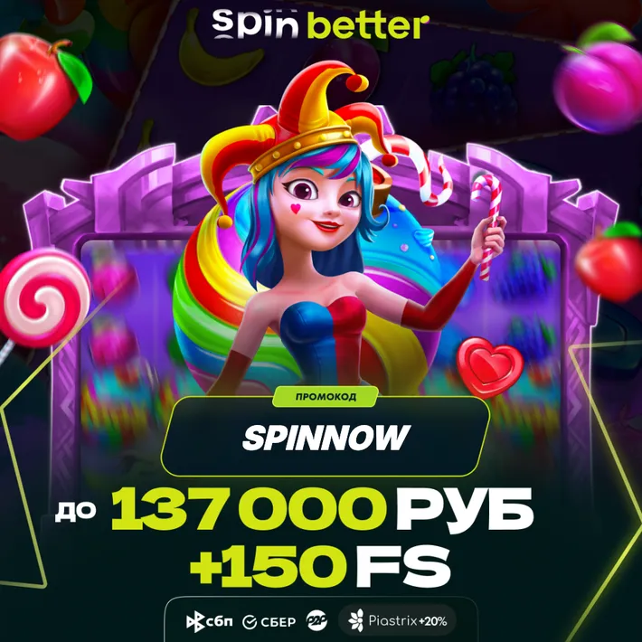 Как активировать промокод SpinBetter — инструкция