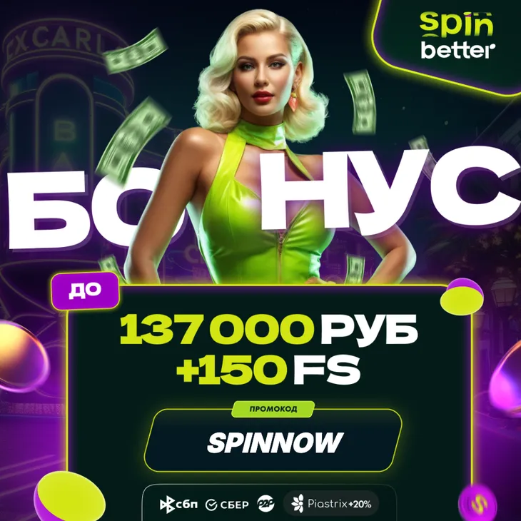 Промокоды SpinBetter 2026 — spinbetter promo code актуальный список